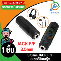 3.5 มิลลิเมตรเครื่องเสียงสเตอริโอหญิง JACK F/F แจ้ตต่อยาวอะแด็ปเตอร์ สีดำ (1ตัว)