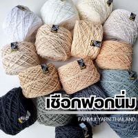 เชือกฟอกนิ่ม 4Ply เชือกฟอก สำหรับถักกระเป๋า หมวก งานอยู่ทรง I ไหมพรมฟ้ามุ่ย - Fahmui Yarn