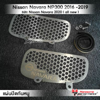 MVR1 : ตะแกรงกันหนู รุ่น  Nissan Navara NP300 ปี16-19 และ Nissan Navara 2020 ( all new ) แผ่นปิดกันหนู กันงู กันหนู สเตนเลส 304 แข็งแรง พร้อมชุดน็อต แบรนด์ HANDSOME PERFORMANCE