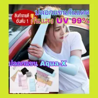 ปลอกแขนกันแดด กันแสง UV เทคโนโลยีเส้นใยพิเศษ Aqua-X  ระบายเหงื่อ ความกันร้อนได้ดีเนื้อผ้านุ่มมาก ป้องกันแสง UV ถึง 99.9% สินค้าส่งในไทย