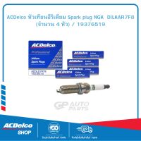 ACDelco หัวเทียนอีริเดียม Spark plug NGK  DILKAR7F8 (จำนวน 4 หัว) / 19376519