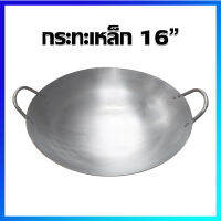 กระทะ กระทะเหล็ก กระทะเหล็ก 2 หู 16" - Iron Steel frying pan with handle 16"