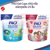 [ใหม่ พร้อมส่ง!]PAO Gel Caps  ผลิตภัณฑ์ซักผ้า เปา เจลแคป เจลบอล สูตรเข้มข้น 450 กรัม ชนิดถุงเติม 25 ชิ้น