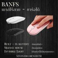 BANFS เม้าส์ เม้าส์ไร้สาย เม้าส์ชาร์จได้ ปุ่มเงียบ แสงไม่แยงตา ปรับ DPI ได้ 3 ระดับ (800/1200/1600)  Wireless-Rechargeable Office Mouse มี 3 สี ชมพู ดำ ขาว