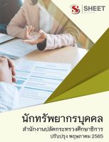 แนวข้อสอบ นักทรัพยากรบุคคล สำนักงานปลัดกระทรวงศึกษาธิการ ม.38 ค(2)