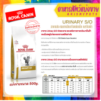 Royal Canin Urinary S/O ?แบ่งขายขนาด 500g.