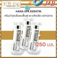 HANA SPA KERATIN COMPLEX REFILL ฮานา สปา ครีมบำรุงเส้นผม (สูตรเคราติน) 250มล.