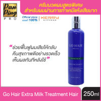 โกแฮร์ ครีมน้ำนมสูตรพิเศษบำรุงเส้นผม(สีน้ำเงิน) 250 มล. Go Hair Extra Milk Treatment Hair 250 ml. ของแท้ 100% ☆ สินค้าขายดีอันดับ 1☆