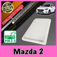 กรองอากาศ กรองเครื่อง กรองอากาศเครื่อง มาสด้า มาสด้า2 Mazda Mazda2 ปี2006-2011