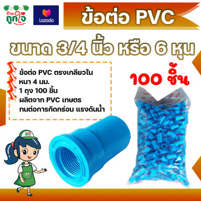 ข้อต่อ PVC ข้อต่อเกลียวใน 3/4 นิ้ว (6 หุน) แพ็ค 50 ชิ้น ข้อต่อท่อ PVC ต่อตรงเกลียวใน ข้อต่อตรงท่อประปา