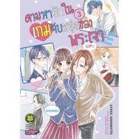 ตามหารักในเกมจีบหนุ่มของพระเจ้า เล่ม 1 - 3 ( มังงะ ) ( รักพิมพ์ ) ( MANGA ) ( LUCK PIM ) ( NOM )