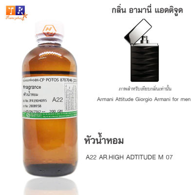 หัวน้ำหอม A22 : AR.HIGH ADTITUDE M 07 (เทียบกลิ่น เกรดพรีเมี่ยม) ปริมาณ 200กรัม