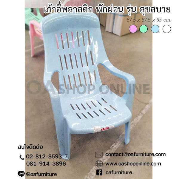 oa-furniture-เก้าอี้พลาสติกพักผ่อน-รุ่น-สุขสบาย-แสนสบาย-มียางกันลื่น-พลาสติกเกรด-a