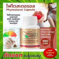 อาหารเสริม ไฟโตสเตอรอล กิฟฟารีน ลดคลอเลสเตอรอล Giffarine Phytosterrol Capsule