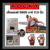 เลื่อยยนต์ เลื่อยรุ่น 5800 แบรนด์ ROCKY อย่างดี แรงดีไม่มีตก