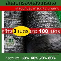 สแลน สแลนกันแดด ตาข่ายกรองแสง 50% 60% *ม้วน*กว้างมาก 3x100เมตร*  สแลนกันแดด ตาข่ายกันแดด สแลม แสลนกันแดด สแลนพรางแสง