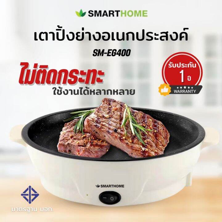 smart-home-เตาปิ้งย่าง-มินิ-รุ่น-sm-eg400