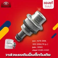 วาล์วแรงดันปั้มติ๊ก VIOS ALTIS ปั้มติ๊กในถัง (เรคคูเรเตอร์) แท้ ยี่ห้อ TOYOTA รุ่น ALTIS,VIOS 2008-2018 ,2TR รุ่น 2 รหัส 23280-21020 ประกัน 3 เดือน