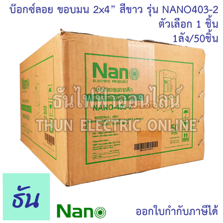 nano-พิเศษ-รุ่นเก่า-ขอบมน-nano403-2-บ๊อกซ์ลอย-2x4-ขอบมน-ธันไฟฟ้า