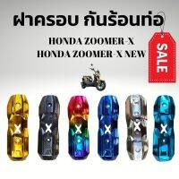 บังท่อ ซูเมอร์ [ZOOMER-X] กันร้อนท่อ zoomer x ครอบท่อzoomer-x / zoomer-x new