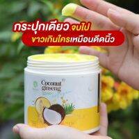 [แพ็กเกจใหม่] Coconut ginseng cream ครีมโสมมะพร้าวผิวใส EPS ขนาด 500 g. ใหญ่มากกกกกกกกกกกกกกกก