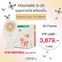 ถุงอุจจาระใส พร้อมแป้น Youcare D-20 (16781.)