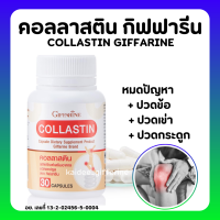 (ส่งฟรี) บำรุงข้อ เติมน้ำในข้อต่อ ข้อเข่า คอลลาสติน กิฟฟารีน สารสกัดจากเยื่อหุ้มเปลือกไข่ Giffarine Collastin