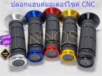 ปลอกแฮนด์ ปลอกแฮนด์มอเตอร์ไซค์ มี 5 สี ดำ,แดง,น้ำเงิน,ทอง,เงิน สามารถใส่ได้กับมอเตอร์ไซค์ทุกรุ่น