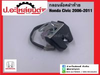 กลอนล็อคฝาท้าย ฮอนด้าซีวิค  ปี2006-2011  (Honda Civic)ยี่ห้อ NEW CENTURY