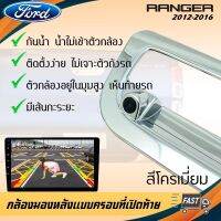 กล้องมองหลัง FORD RANGER ภาพชัดๆ กล้องถอยติดรถฟอร์ด เรนเจอร์แบบครอบที่เปิดท้ายตรงรุ่น 2012-2016 สีโครเมี่ยม ไม่เจาะตัวถังรถ