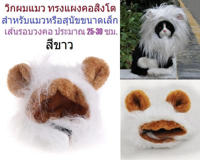 G2G วิกผมแมว ทรงแผงคอสิงโต สำหรับแมวหรือสุนัขขนาดเล็ก สีขาว จำนวน 1 ชิ้น