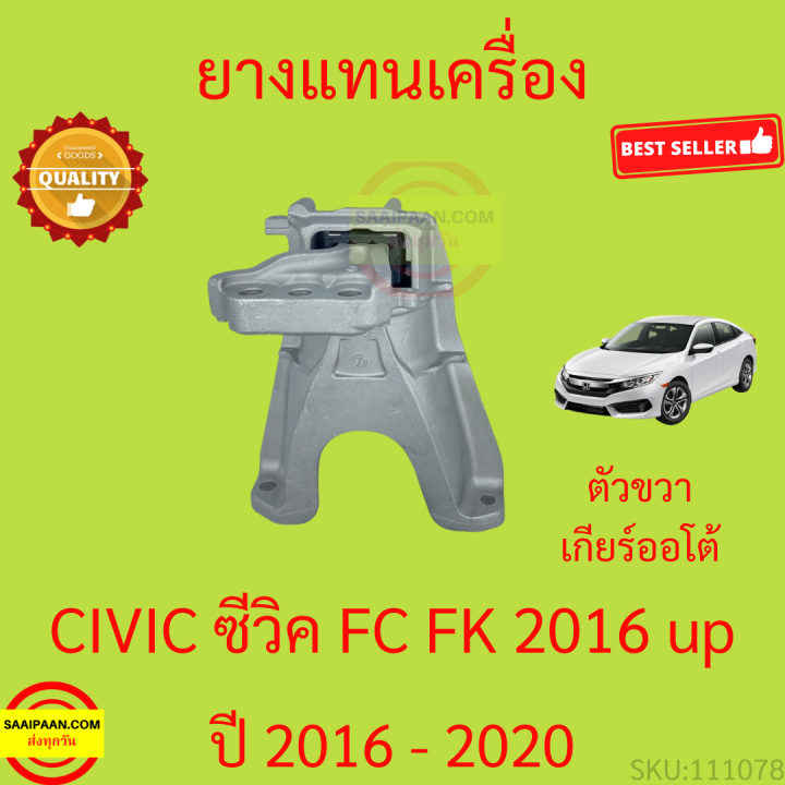 ยางแท่นเครื่อง-civic-ซีวิค-2016-2020-เครื่อง1500-ยางแท่นเกียร์-fc-fk