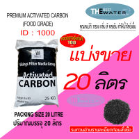 แบ่งขาย 20 ลิตร 10กก สารกรองน้ำคาร์บอน ACTIVATED CARBON id1000 ยี่ห้อ vikings