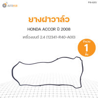 ยางฝาวาล์ว HONDA ACCORD ปี 2008 เครื่องยนต์ 2.4 แอคคอร์ด (12341-R40-A00) DKR (1ชิ้น)