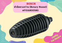 Bosch หัวฉีดควงสว่าน (Rotary Nozzel) #F016800580