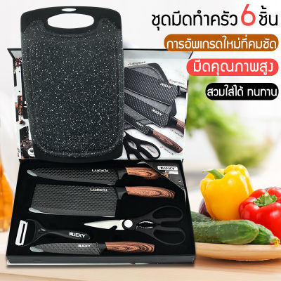 ชุดมีดทำครัว 6 ชิ้น ชุดมีดทำครัว มีดทำครัวมีดผลไม้ เครื่องครัว Kitchen Knife Set 6 Pcs กล่องของขวัญ มีดผลไม้ เครื่องมือครัว