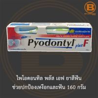 ไพโอดอนทิล พลัส เอฟ ยาสีฟัน ช่วยปกป้องเหงือกและฟัน 160 กรัม Pyodontyl Toothpaste Tooth and Gum Care 160 g.