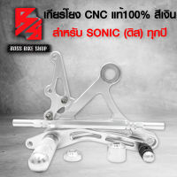 เกียร์โยง SONIC เกียร์แต่ง โซนิค (ดิส) สีเงิน ทุกปี งาน CNC แท้ ***รุ่นถูกและดี กล่องน้ำตาล*** อะไหล่แต่งSONIC