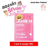 ส่งด่วน Jessie Mum สมุนไพรกู้น้ำนม อาหารเสริมเพิ่มน้ำนม สมุนไพรกระตุ้นน้ำนม มีบริการเก็บเงินปลายทาง