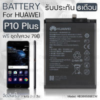 รับประกัน 6 เดือน - แบตเตอรี่ Huawei P10 Plus พร้อมอุปกรณ์ ไขควง สำหรับเปลี่ยน หัวเหว่ย - Battery Huawei P10 Plus 3750mAh HB386589CW