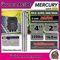 MERCURY / GENIUS ?? ปั๊มบาดาล AC/DC 2200W 2ระบบ รุ่น MC4-2200-300/160A บ่อ4นิ้ว น้ำออก 2นิ้ว Head Max 160m เมอคิวรี่ มอเตอร์บัสเลส ปั๊มน้ำ ปั๊มนํ้าบาดาล