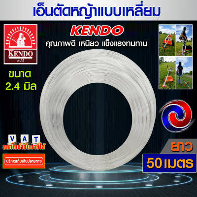 เอ็นตัดหญ้า Kendo สายเอ็นตัดหญ้า ขนาด 2.4 มิล ยาว 50เมตร คุณภาพดี แบบเหลี่ยม (สีเหลือง) (เหนียวอย่างดี)