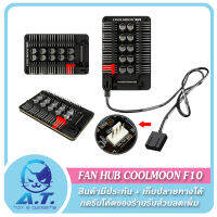 ? Fan Hub Coolmoon F10 พ่วงพัดลม 10 ช่อง สายพัดลม สายขยายช่องพัดลม ?