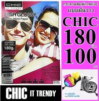 กระดาษโฟโต้180 แกรม เนื้อมันวาว (กันน้ำ) A4 100 แผ่น CHIC HIGH Glossy Photo Paper 180 Gsm ภาพไม่เลือนจาง คมชัดทั้งแผ่น