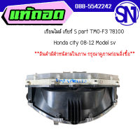 เรือนไมล์ เกียร์ S part TM0-F3 78100	city 08-12 Model sv	สินค้ามีตำหนิ  ของแท้ สภาพสินค้าตามในรูป  ** กรุณาแชทสอบถามก่อนสั่งซื้อ **