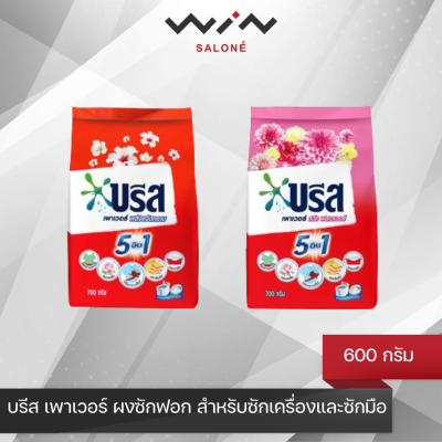 บรีส เพาเวอร์ ผงซักฟอก พลังขจัดคราบ / สวีท ฟลาวเวอร์ 600 กรัม สำหรับซักเครื่องและซักมือ ติดราคา 40 บาท