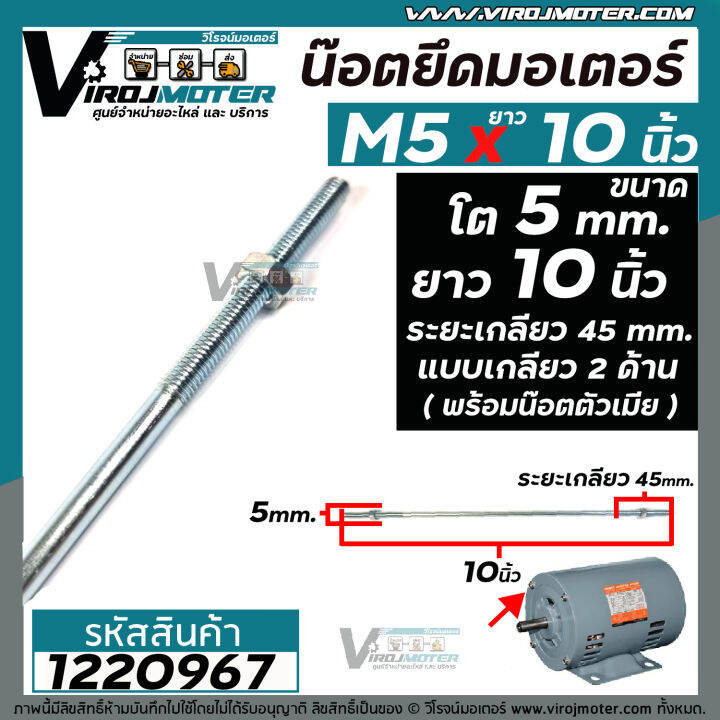 น๊อตยึดมอเตอร์-และงาน-diy-ทั่วไป-ขนาดเกลียวโต-5-mm-ยาว-10-นิ้ว-แบบเกลียว-2-ข้าง-ระยะเกลียว-45-mm-พร้อมน๊อตตัวเมีย-m5-x-10-gq-12-1220967