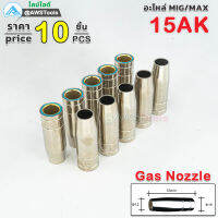 Binze 15AK Nozzle 12x53mm นอตเซิล ทองเหลือง  อะไหล่ สำหรับ งานเชื่อม MIG