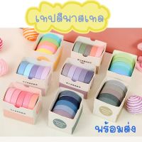 ⚡️⚡️ เทป ลายพาสเทล น่ารักๆ เทป DIY เทปตกแต่ง สีพาสเทล 1 กล่องมี 5 ม้วน