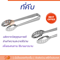 ราคาพิเศษ ที่คีบ ที่คีบน้ำแข็งสเตนเลส MYPAN SPS-054 วัสดุเกรดพรีเมียม แข็งแรง กระชับ จับถนัดมือ Tongs จัดส่งทั่วประเทศ